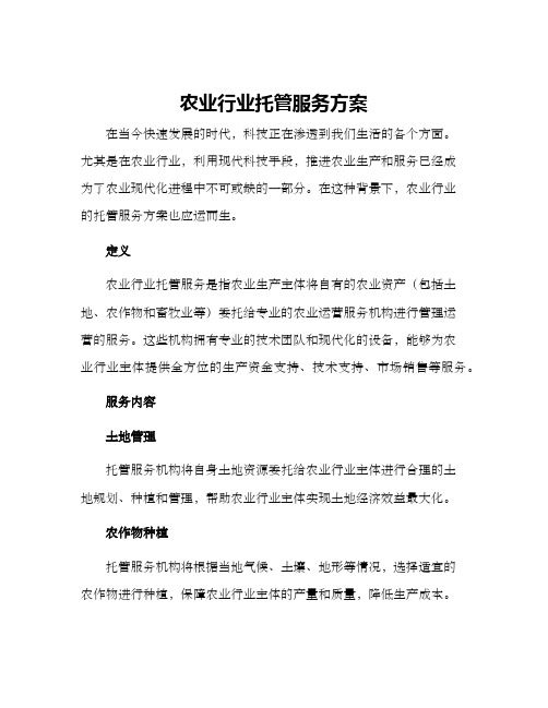 农业行业托管服务方案