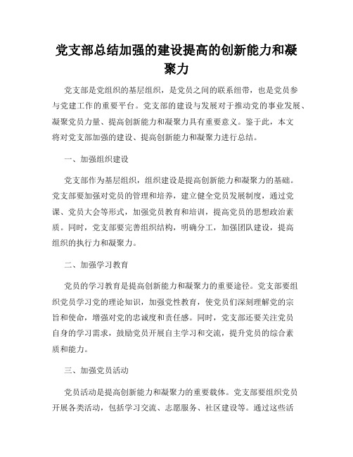 党支部总结加强的建设提高的创新能力和凝聚力