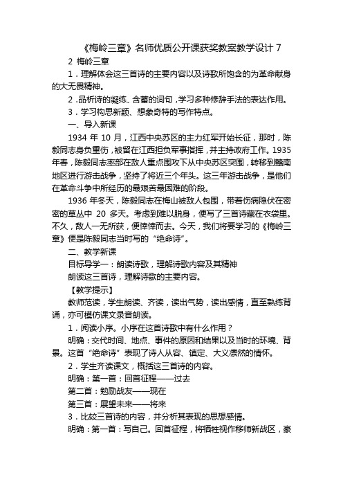 《梅岭三章》名师优质公开课获奖教案教学设计7