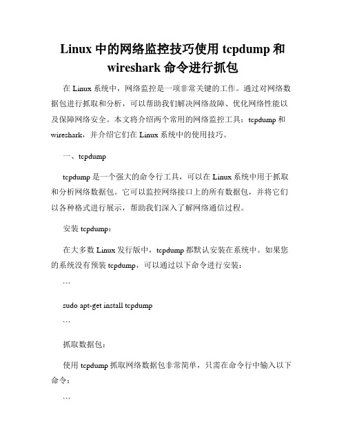 Linux中的网络监控技巧使用tcpdump和wireshark命令进行抓包