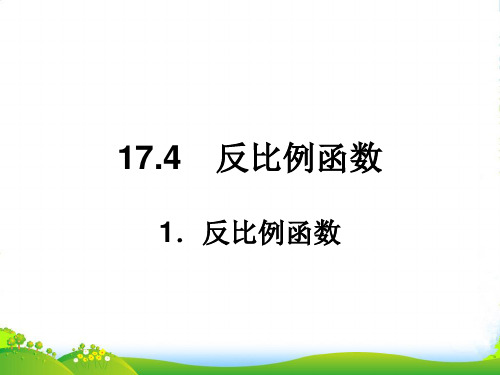 华师大版八年级数学下册第十七章《反比例函数》优课件