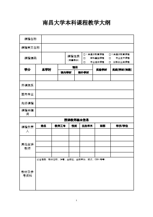 南昌大学本科课程教学大纲