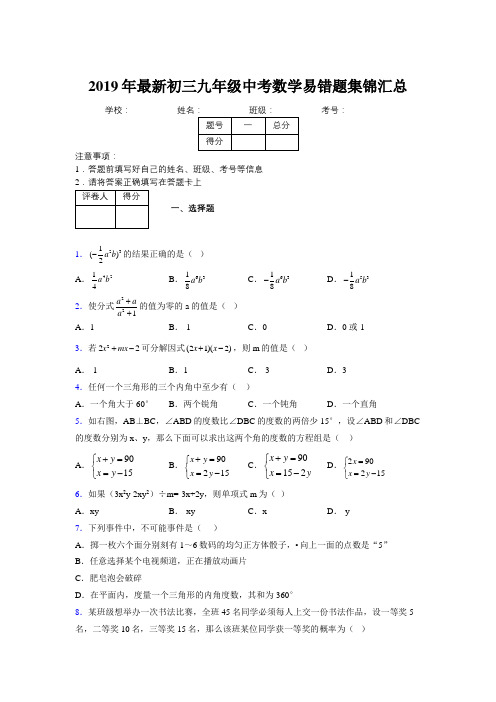 2019年最新初三九年级中考数学易错题集锦汇总884998