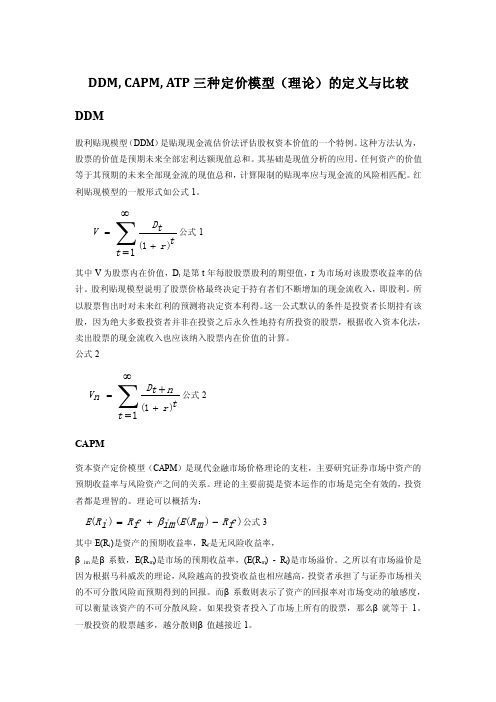 DDM_CAPM_ATP比较