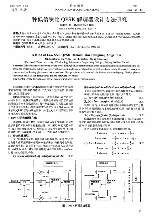 一种低信噪比QPSK解调器设计方法研究