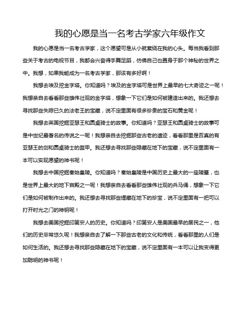 我的心愿是当一名考古学家六年级作文