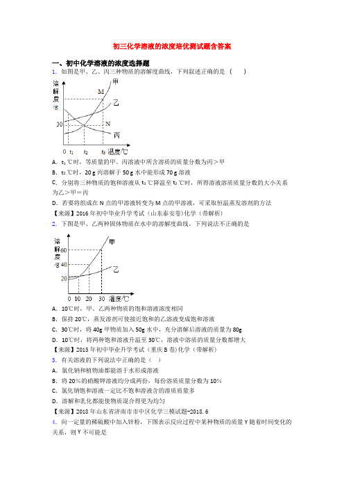 初三化学溶液的浓度培优测试题含答案