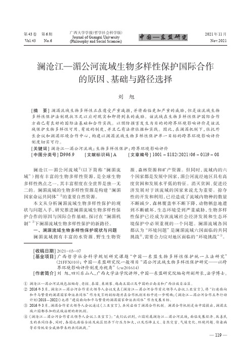 澜沧江—湄公河流域生物多样性保护国际合作的原因、基础与路径选择