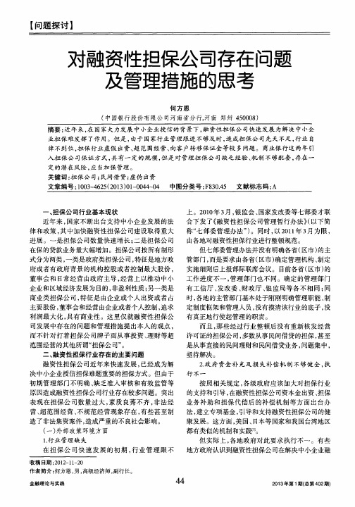 对融资性担保公司存在问题及管理措施的思考