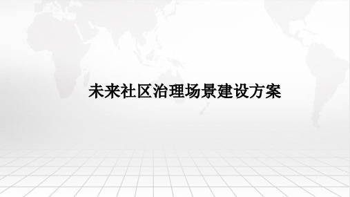 未来社区治理场景建设方案