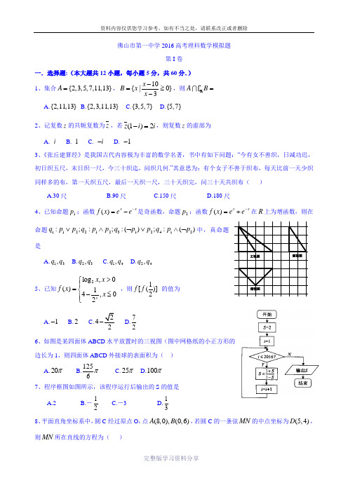 广东省佛山市第一中学2016届高三第三次模拟考试数学(理)试题-Word版含答案