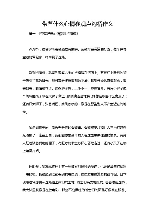 带着什么心情参观卢沟桥作文