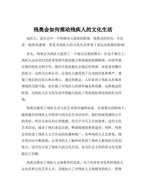 残奥会如何推动残疾人的文化生活