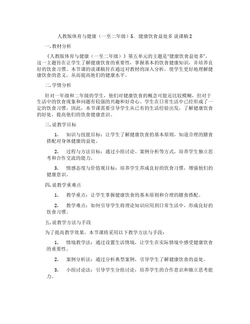 人教版体育与健康(一至二年级)5.健康饮食益处多说课稿2