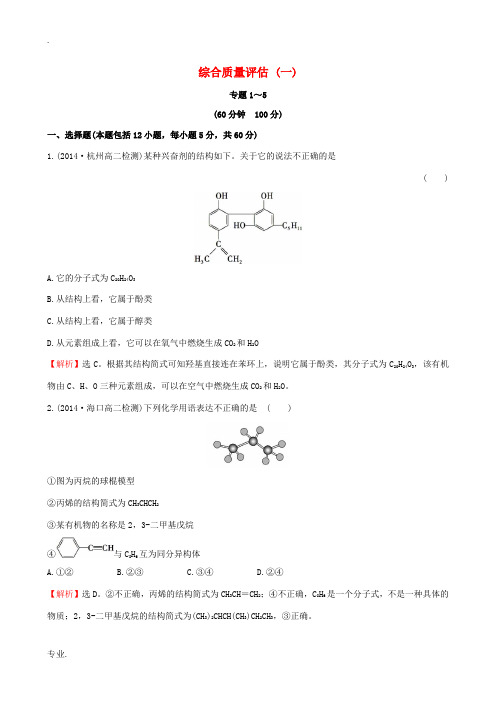 高中化学 综合质量评估(一)苏教版选修5-苏教版高二选修5化学试题