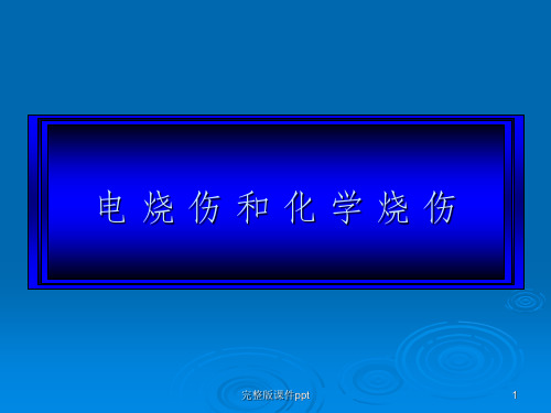 电烧伤与化学性烧伤