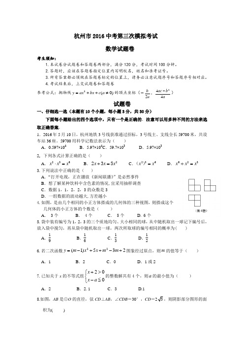 浙江省杭州市2016届中考第三次模拟考试数学试题