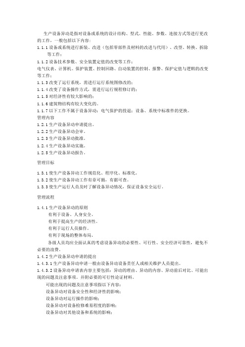 设备异动