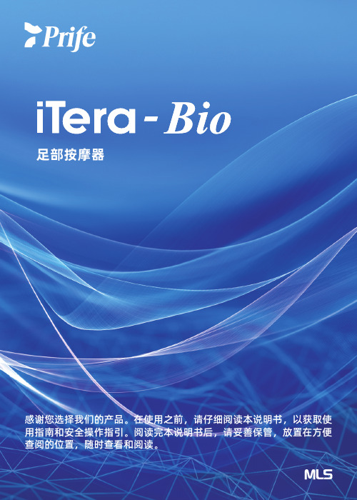 iTera-Bio 足部按摩器 使用说明书