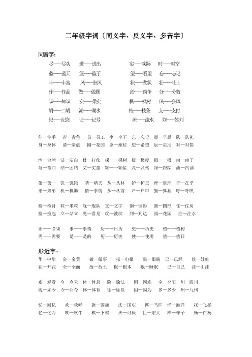 二年级生字同义字、反义字、多音字