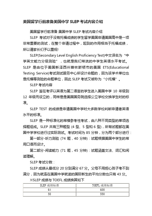 美国留学行前准备美国中学SLEP考试内容介绍