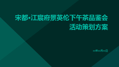 宋都·江宸府景英伦下午茶品鉴会活动策划方案pptx