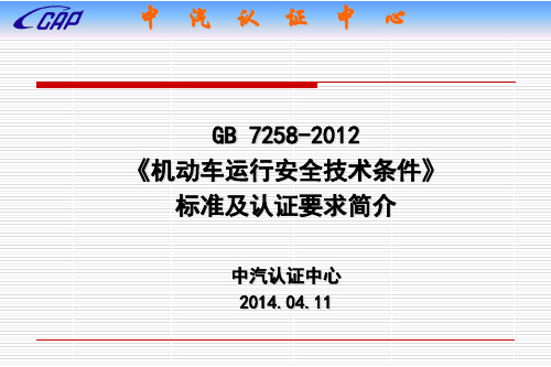 GB72582012《机动车安全运行技术条件》强制性标准要