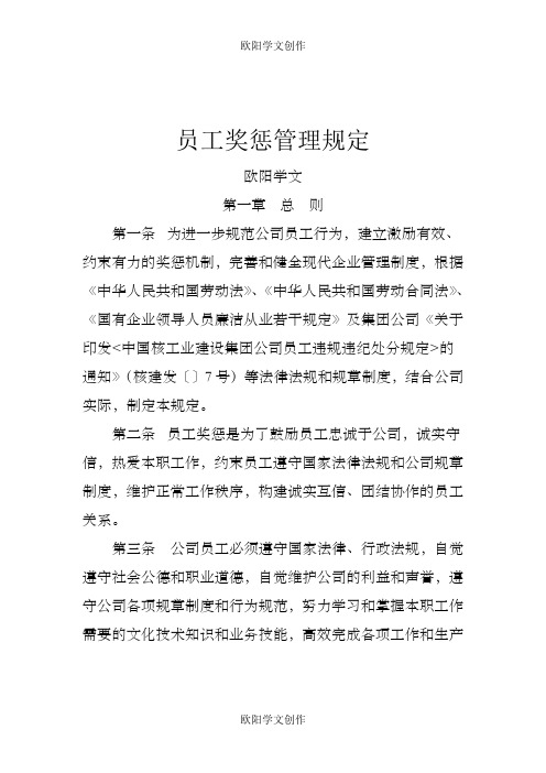 公司员工奖惩管理规定之欧阳学文创作