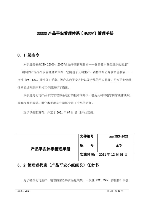 XX有限公司产品安全管理体系(HACCP)管理手册