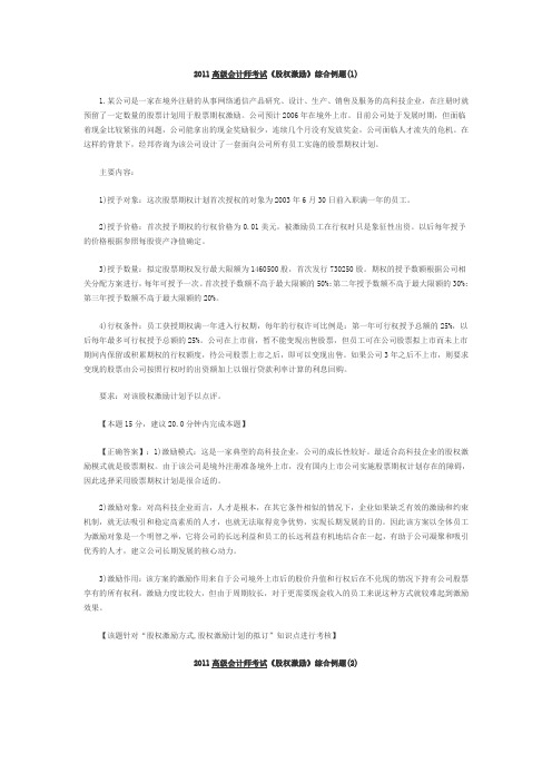 xxxx高级会计师考试《股权激励》综合例题.doc