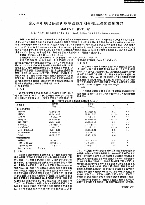 前方牵引联合快速扩弓矫治替牙期骨性反[牙合]的临床研究