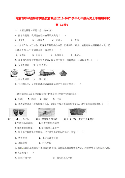 内蒙古呼和浩特市实验教育集团七年级历史上学期期中试题(A卷)新人教版