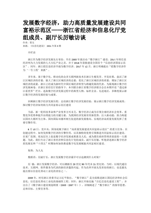 发展数字经济，助力高质量发展建设共同富裕示范区——浙江省经济和信息化厅党组成员、副厅长厉敏访谈