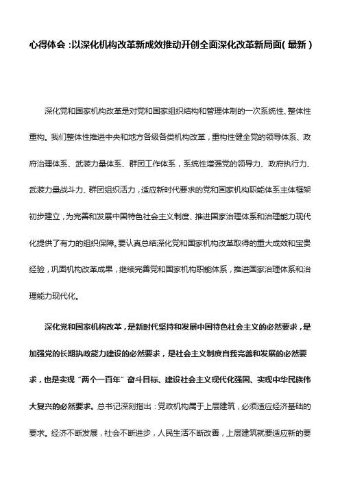 心得体会：以深化机构改革新成效推动开创全面深化改革新局面(最新)