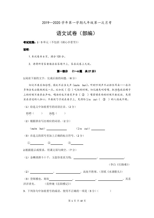 2019-2020学年第一学期九年级第一次月考语文试卷及答案