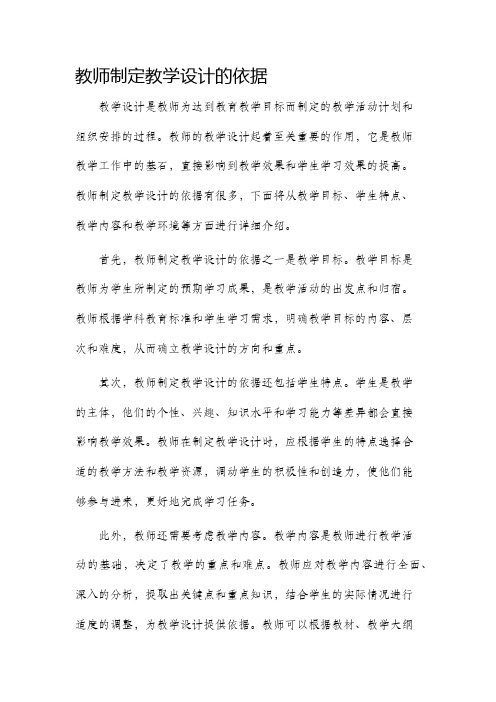 教师制定教学设计的依据