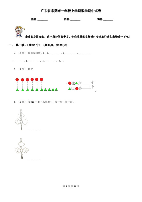 广东省东莞市一年级 上学期数学期中试卷