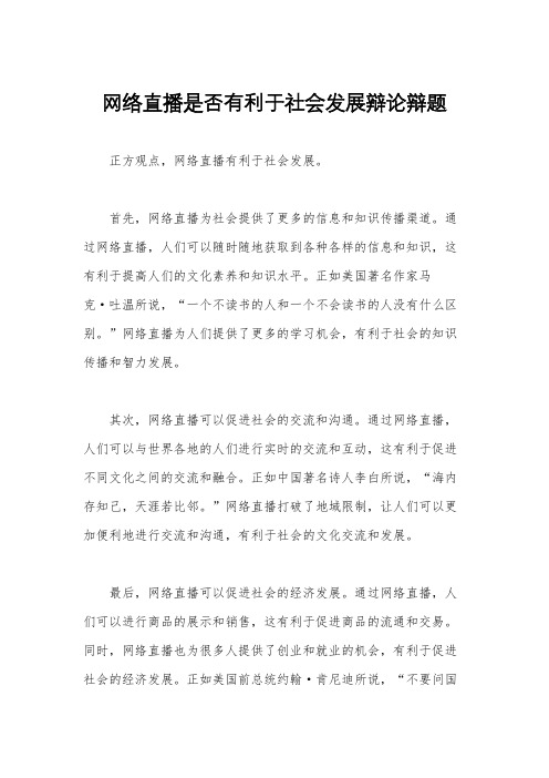 网络直播是否有利于社会发展辩论辩题