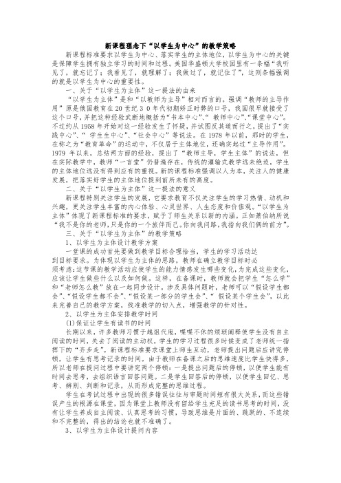 新课程理念下“以学生为中心”的教学策略