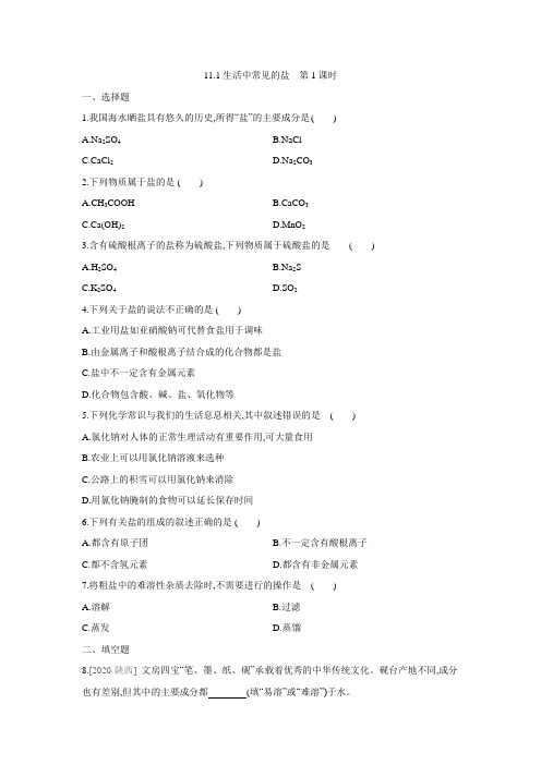 11.1生活中常见的盐第1课时同步练习— — 学年人教版九年级化学下册(含答案)