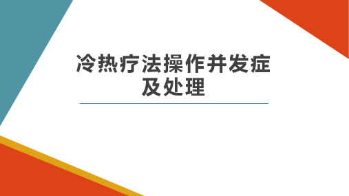 冷热疗法操作并发症及处理