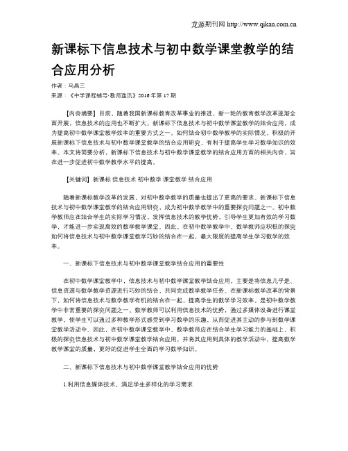 新课标下信息技术与初中数学课堂教学的结合应用分析