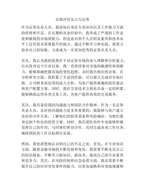 自我评价怎么写证劵