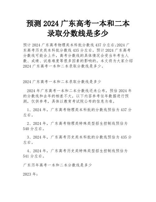 预测2024广东高考一本和二本录取分数线是多少