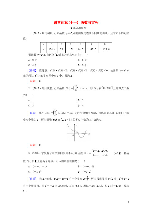 2019届高考数学一轮复习第二章函数导数及其应用课堂达标11函数与方程文新人教版2018072348