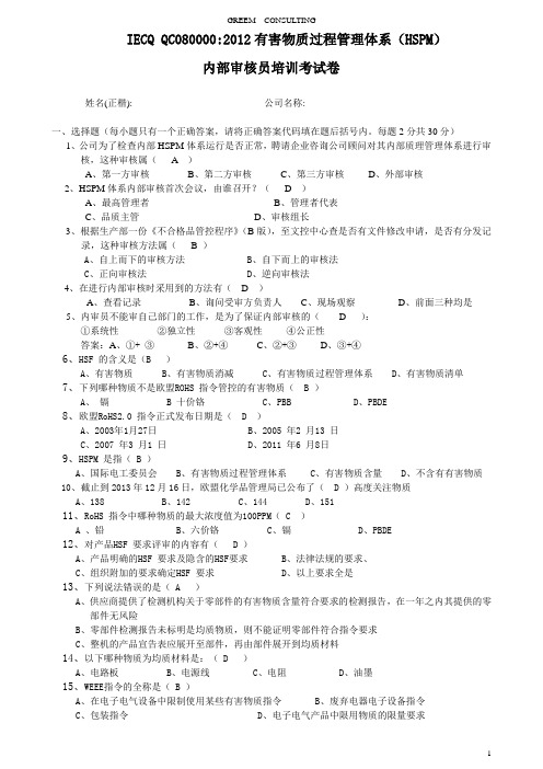 QC080000内部审核员培训测试题(参考答案)