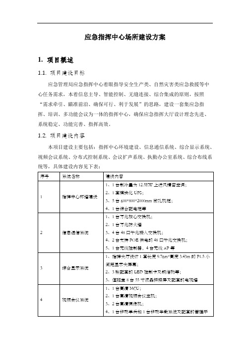 应急指挥中心场所建设方案