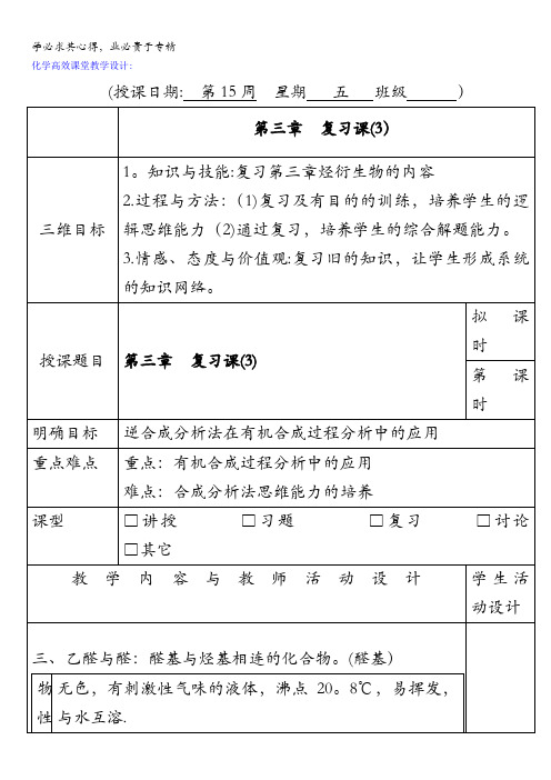 广东省肇庆市实验中学高中化学选修5教学设计：第三章复习课(3)