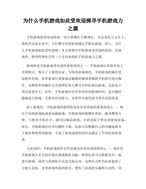 为什么手机游戏如此受欢迎探寻手机游戏力之源