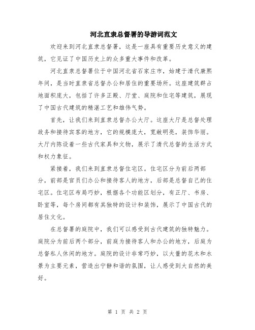 河北直隶总督署的导游词范文